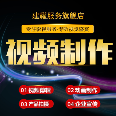 视频制作剪辑ai短剧动漫接单ae代做特效片头企业宣传片拍摄mg动画