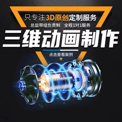 三维动画制作产品科普AIGC视频企业宣传片cg安装特效C4D建模渲染