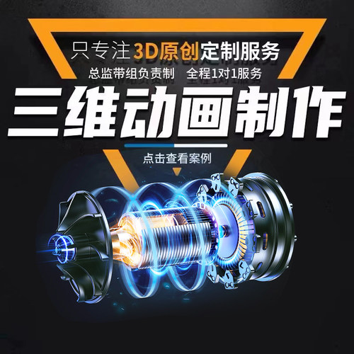 三维动画制作产品科普AIGC视频企业宣传片cg安装特效C4D建模渲染