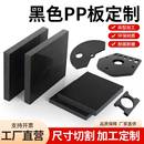 黑色PP板环保食品级养殖龟箱硬塑料板隔板垫板加工耐腐蚀聚丙烯板