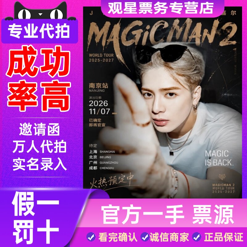 【天猫票务】2026王嘉尔南京杭州宁波巡回演唱会门票代拍录入