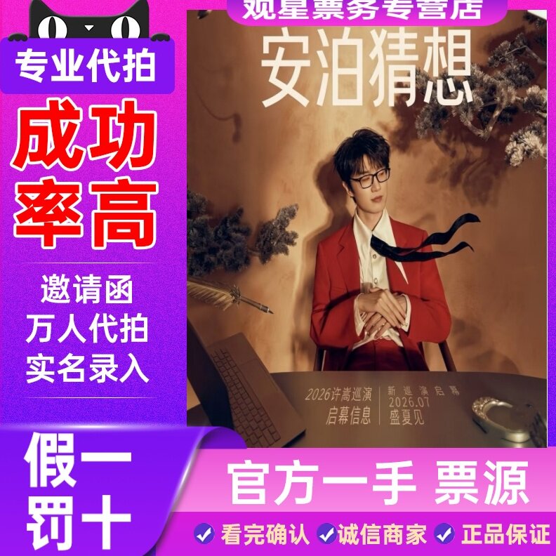 【天猫票务】2026许嵩天津苏演唱会