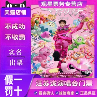 2025汪苏泷广州巡回演唱会门票代拍录入 天猫票务