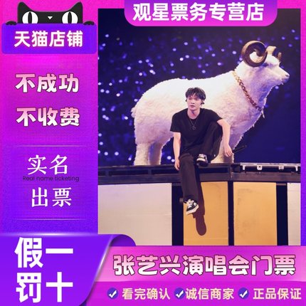 【天猫票务】2025张艺兴北京成都演唱会门票代拍代抢录入