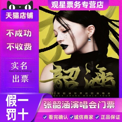 【天猫票务】2025张韶涵 重庆衢州西宁苏州巡回演唱会门票