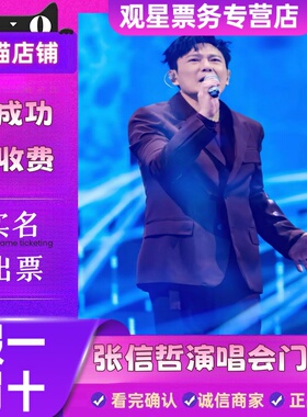【天猫票务】2026张信哲青岛南京沈阳西安巡回演唱会门票代拍