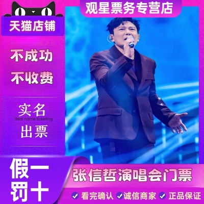 【天猫票务】2025张信哲青岛南京沈阳西安巡回演唱会门票代拍