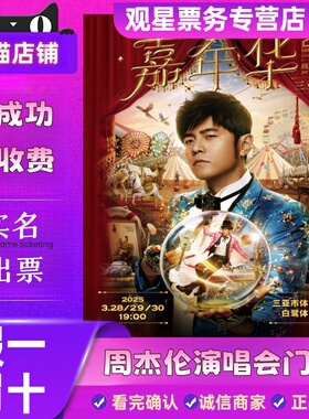【天猫票务〗2026周杰伦杭州南京南宁北京三亚巡回演唱会门票代拍