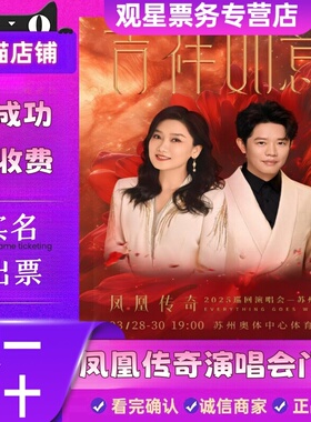 【天猫票务】2026凤凰传奇杭州厦门郑州深圳演唱会门票代拍录入