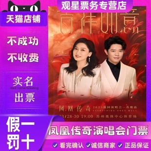 【天猫票务】2026凤凰传奇杭州厦门郑州深圳演唱会门票代拍录入