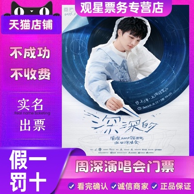 【天猫票务】2025周深西安贵阳哈尔滨巡回演唱会门票代拍