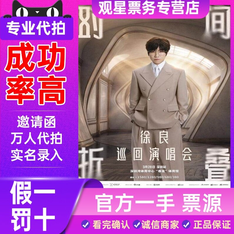 【天猫票务】2026徐良西安佛山巡回演唱会门票代拍录入图片
