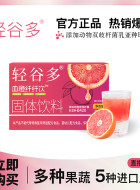 轻谷多血橙纤纤次动物双歧杆菌乳亚种固体饮料75g/盒