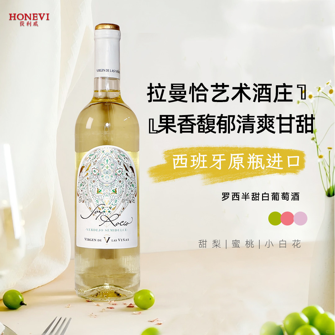 西班牙原瓶进口罗西半甜葡萄酒白葡萄酒适合聚会家宴微醺甜酒