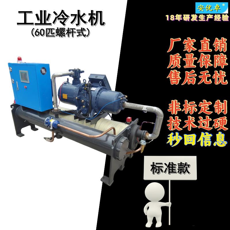 WO螺杆式冰水机60匹大型变频低负荷冷却大型冰块制冷60P螺杆机