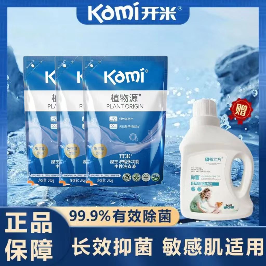 【买3送1】开米涤王浓缩洗衣液500g去污渍除菌抑菌家用衣物清洗剂