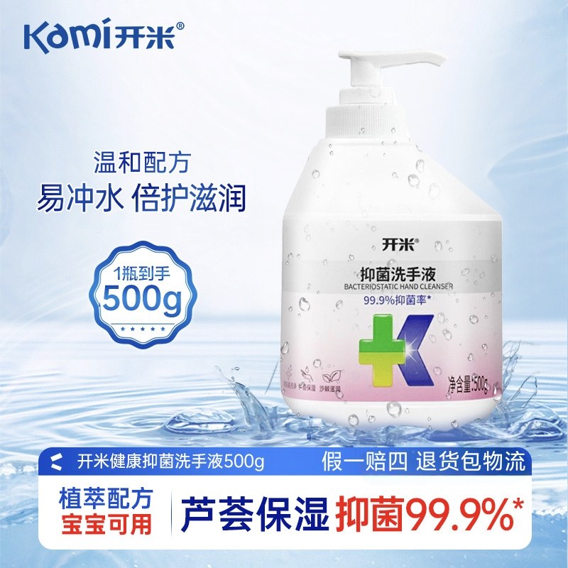 开米抑菌洗手液500g家用清洗温和保湿润肤不刺激儿童宝宝清洁可用