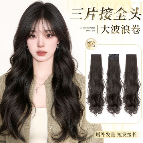 花若汐假发片大波浪三片式接发片