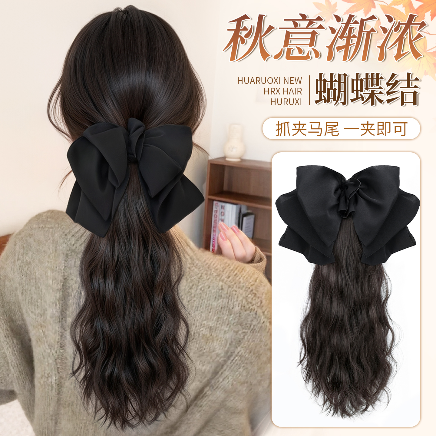 花若汐低扎韩系蝴蝶结抓夹卷马尾