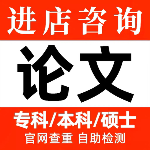 开题报告/硕士生/论wen/硕博/MPA/MBA//1un文/研究生毕业文谢查重