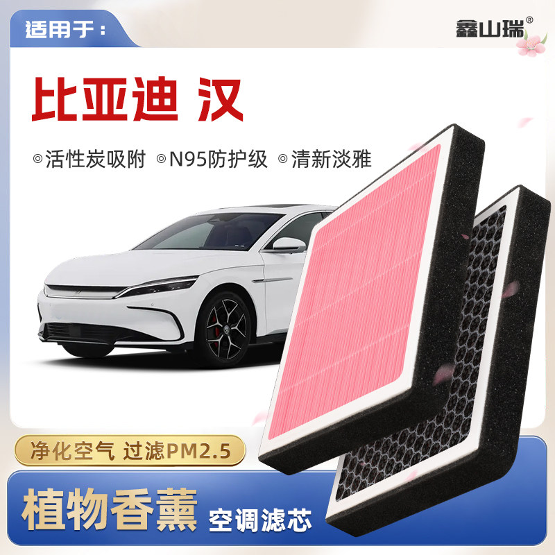 【N95】比亚迪汉植物香薰空调滤芯汽车原厂空气格滤清器