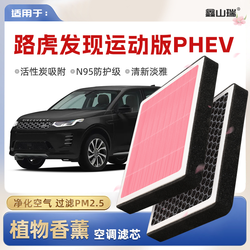 【N95】路虎发现运动版PHEV植物香薰空调滤芯汽车空气滤清器