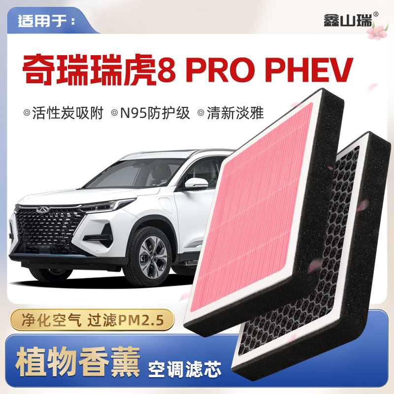 【N95】奇瑞瑞虎8PROPHEV植物香薰空调滤芯汽车原厂空气格滤清器