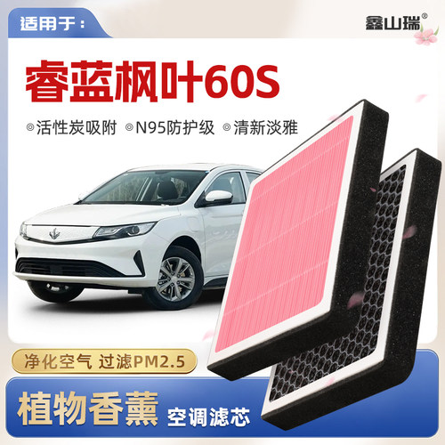 【N95】睿蓝枫叶60S植物香薰空调滤芯汽车原厂空气格滤清器
