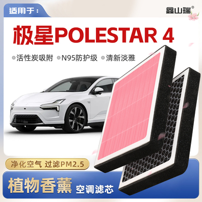 【英国研发】极星Polestar4植物香薰空调滤芯汽车原厂空气滤清器