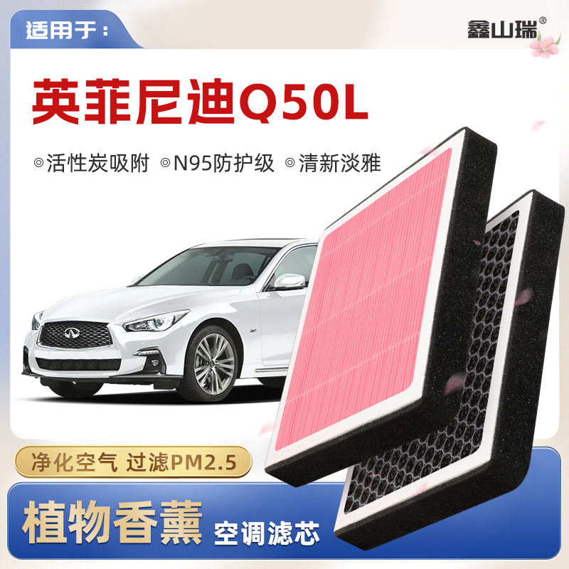 【N95】英菲尼迪Q50L植物香薰空调滤芯汽车原厂空气格滤清器