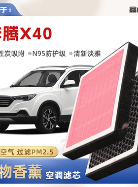 【N95】奔腾X40植物香薰空调滤芯汽车原厂空气格滤清器