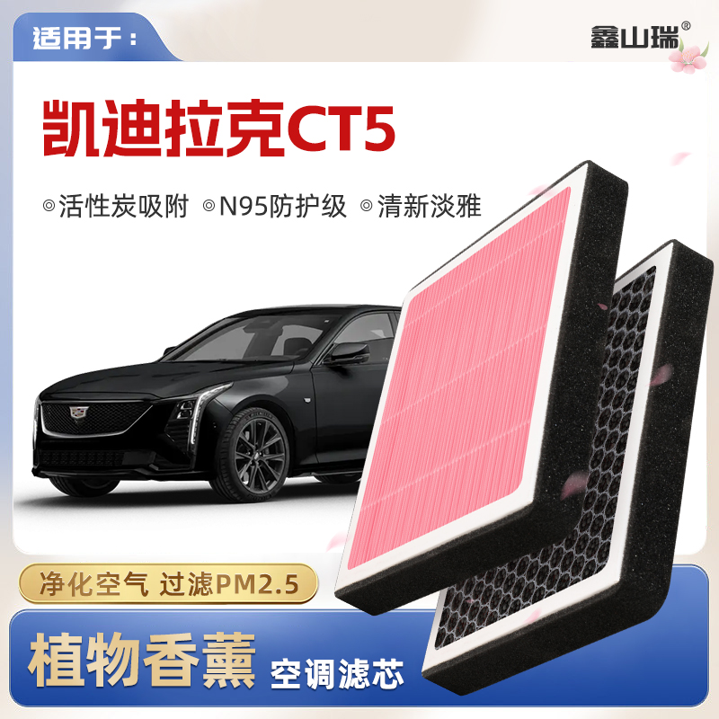 【N95】适配凯迪拉克CT5植物香薰空调滤芯汽车原厂装空气格滤清器