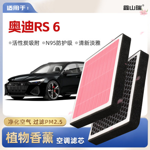 【N95】适配奥迪RS6植物香薰空调滤芯汽车原厂空气格原装滤清器