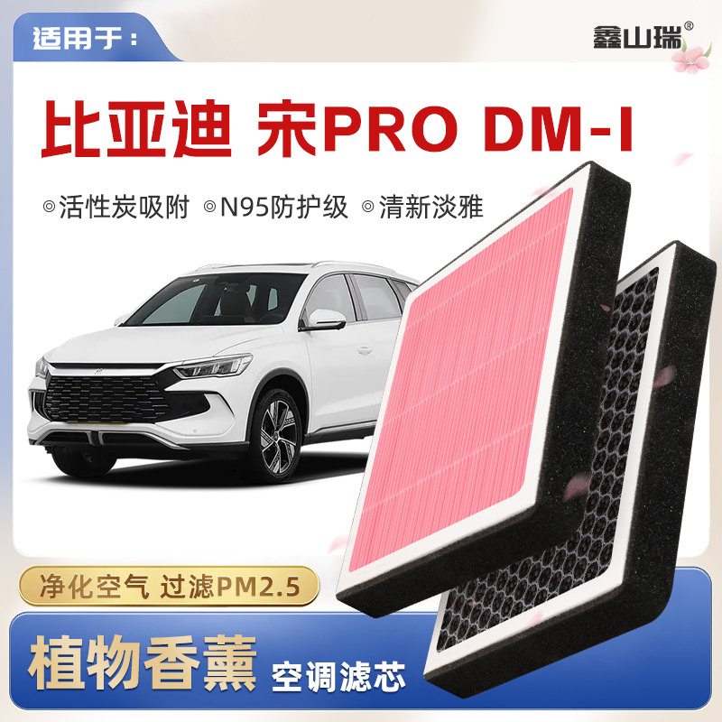 【N95】比亚迪宋PRODMi植物香薰空调滤芯汽车空气格滤清器原