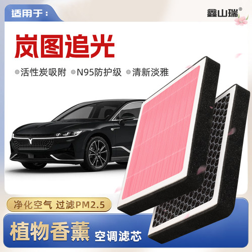 【N95】岚图追光植物香薰空调滤芯汽车原厂空气格滤清器