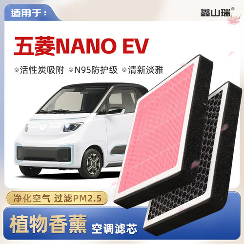 【N95】五菱NanoEV植物香薰空调滤芯汽车原厂空气滤清器