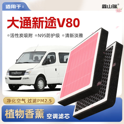【N95】上汽大通新途V80植物香薰空调滤芯汽车原厂装空气格滤清器
