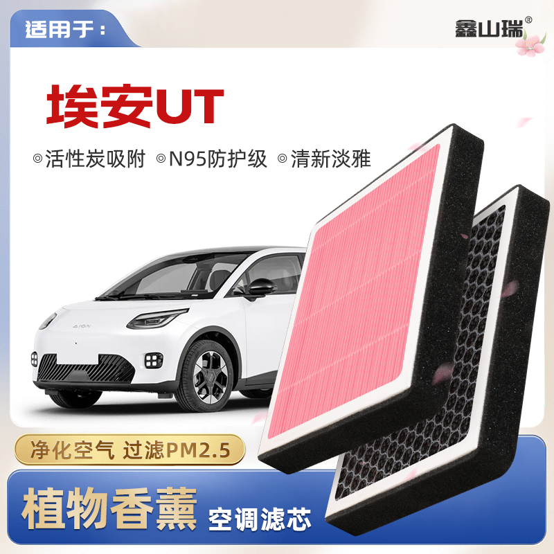 【N95】广汽埃安UT植物香薰空调滤芯汽车原厂装空气格滤清器