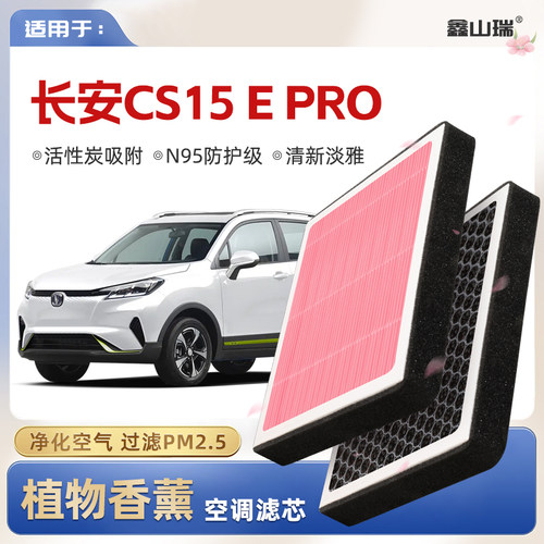 【N95】适配长安CS15EPro植物香薰空调滤芯汽车原厂装滤清器