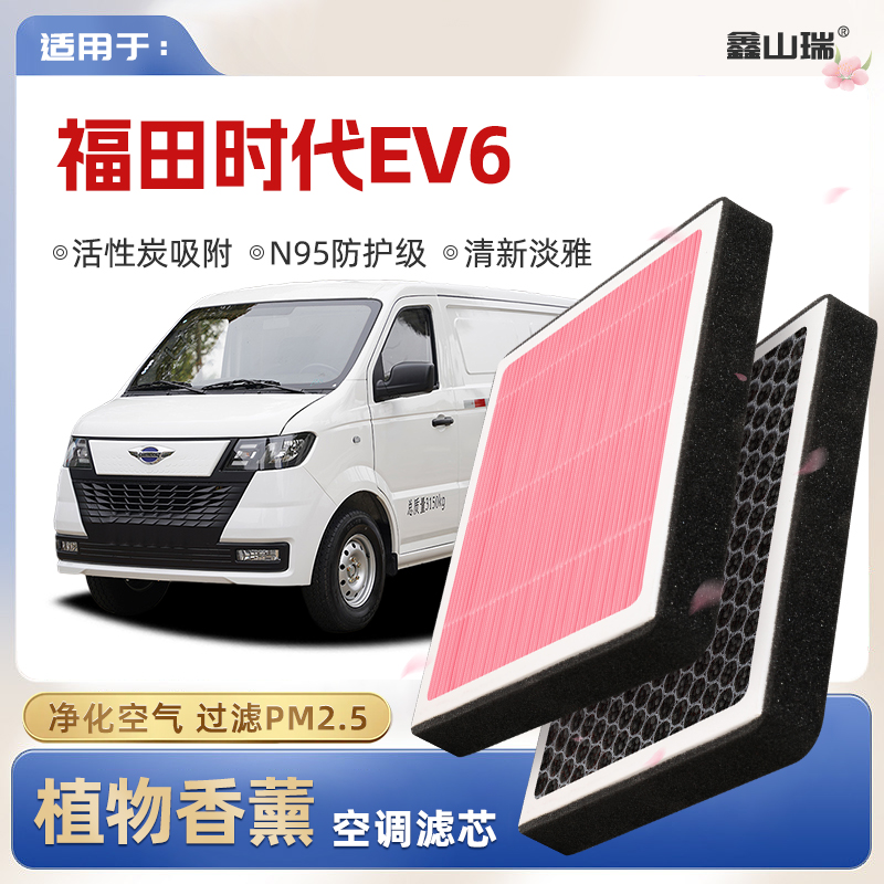 【英国研发】福田时代EV6植物香薰空调滤芯汽车原厂空气格滤清器