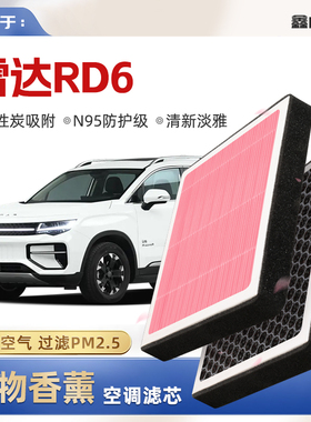 【N95】雷达RD6植物香薰空调滤芯汽车原厂空气格PM2.5原装滤清器