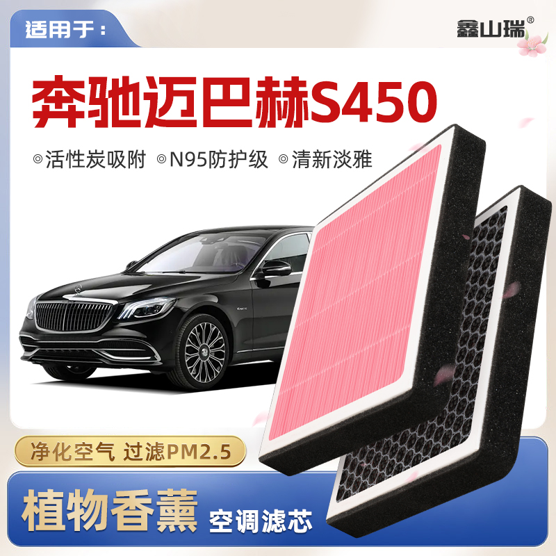 【N95】奔驰迈巴赫S450植物香薰空调滤芯汽车原厂空气滤清器