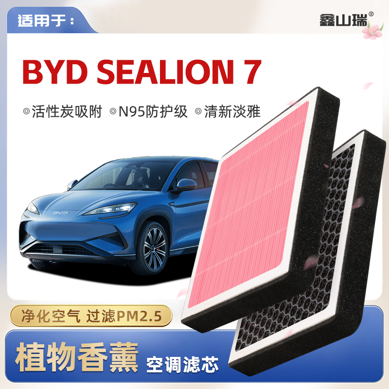 【N95】BYD Sealion7植物香薰空调滤芯汽车原厂空气格滤清器