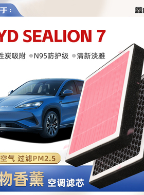 【N95】BYD Sealion7植物香薰空调滤芯汽车原厂空气格滤清器
