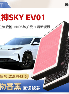 【N95】东风风神SKY EV01植物香薰空调滤芯汽车原厂滤清器格
