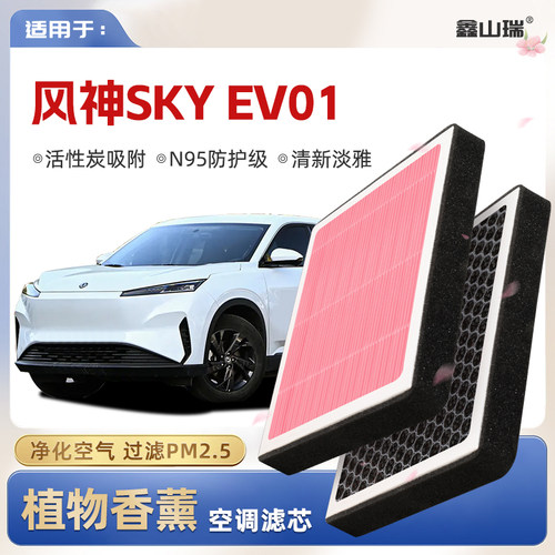 【N95】东风风神SKY EV01植物香薰空调滤芯汽车原厂滤清器格