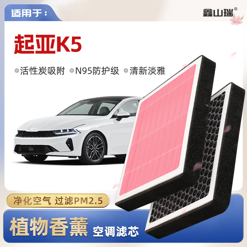 【N95】起亚K5植物香薰空调滤芯汽车原厂装空气格滤清器