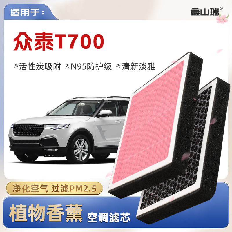 【N95】众泰T700植物香薰空调滤芯汽车原厂空气格滤清器