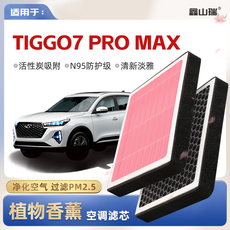 【N95】Tiggo7 Pro Max植物香薰空调滤芯汽车原厂装格滤清器