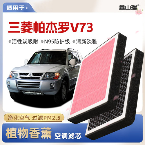 【N95】三菱帕杰罗V73/V93植物香薰空调滤芯汽车空气滤清器